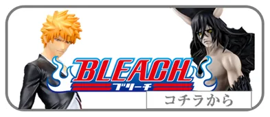 BLEACH　ブリーチ　メーカーフィギュア買取表　リンク