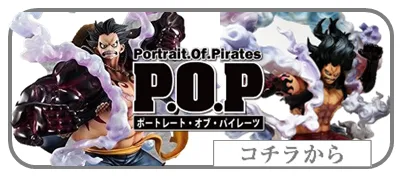P.O.P ポートレートオブパイレーツ買取表　リンク