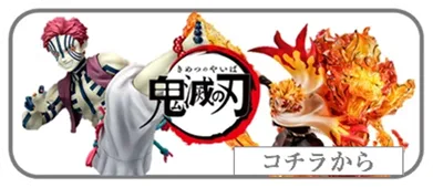 鬼滅の刃　メーカーフィギュア　買取表　リンク