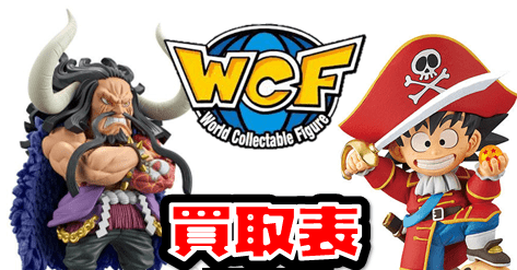 WCF ワールドコレクタブルフィギュア ワーコレ 買取表 鬼滅の刃 ONEPIECE dragonball