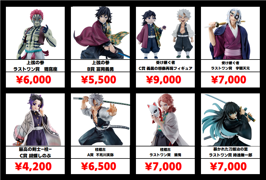 秋葉原【鬼滅の刃 一番くじフィギュア】買取価格表 全国対応の宅配買取