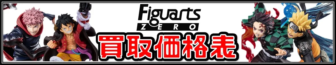 フィギュアーツZERO フィギュア買取表