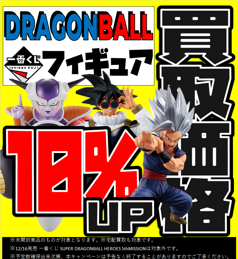 一番くじ】ドラゴンボール買取価格10%アップキャンペーン！！ | おた