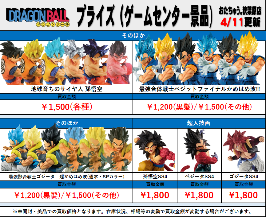 ドラゴンボール プライズ(ゲームセンター景品)買取金額 全国対応
