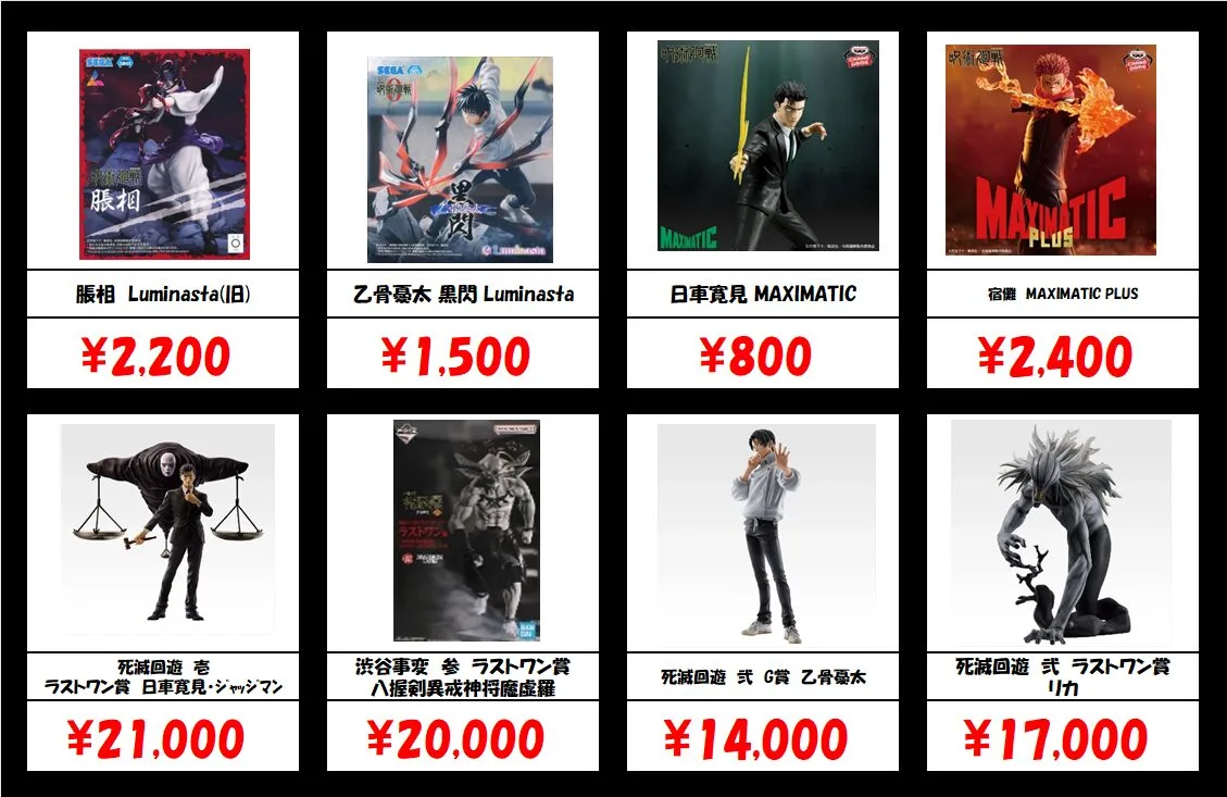 秋葉原【呪術廻戦-プライズ・一番くじフィギュア】買取価格表 全国対応