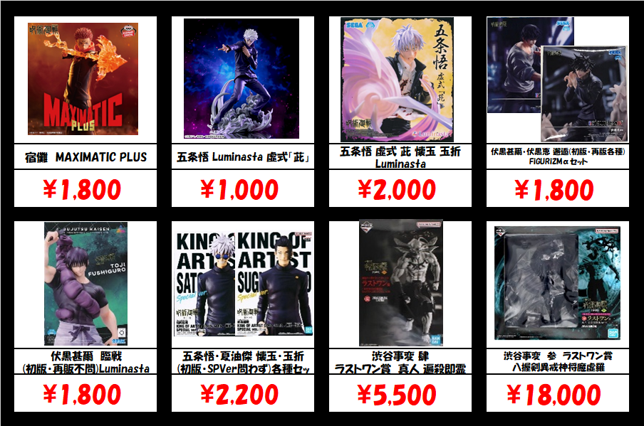 秋葉原【呪術廻戦-プライズ・一番くじフィギュア】買取価格表 全国対応