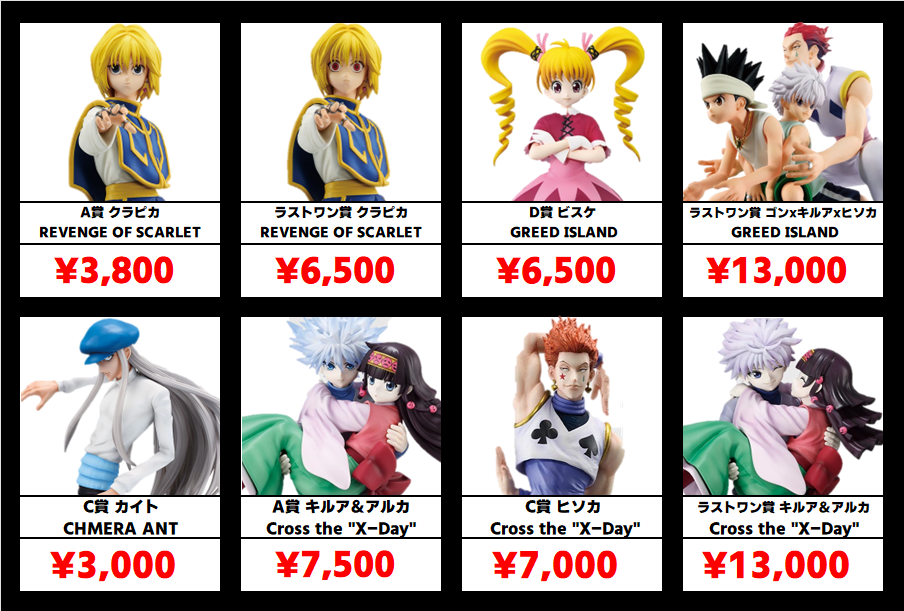 秋葉原【ハンター×ハンター 一番くじフィギュア】買取価格表 全国対応