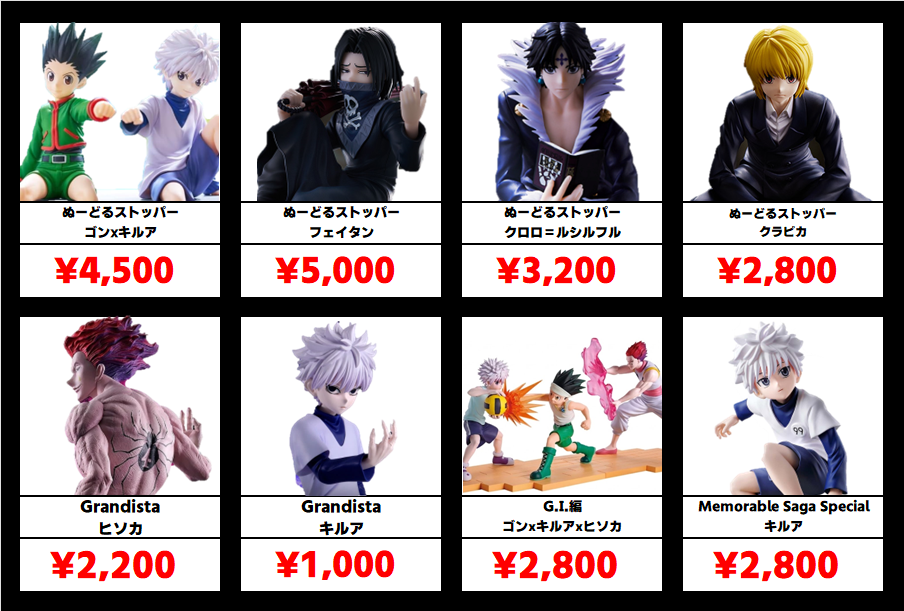 秋葉原【ハンターハンター-プライズフィギュア】買取価格表 全国対応の