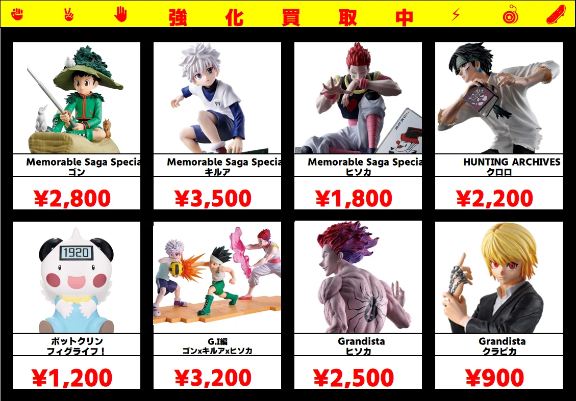 秋葉原【ハンターハンター-プライズフィギュア】買取価格表 全国対応の
