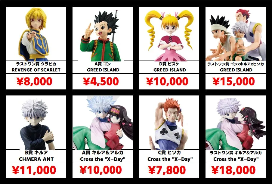 秋葉原【ハンター×ハンター 一番くじフィギュア】買取価格表 全国対応