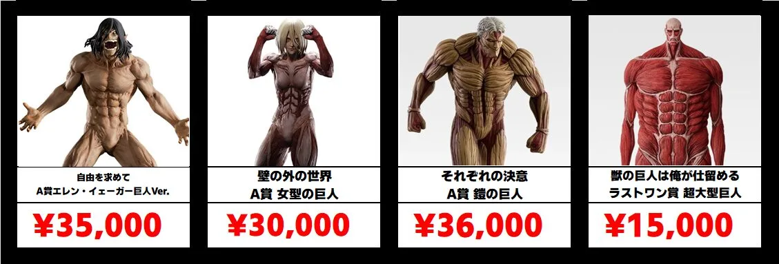 秋葉原【進撃の巨人 一番くじフィギュア】買取価格表 全国対応の宅配