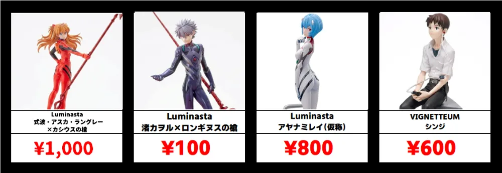 秋葉原【エヴァンゲリオン-プライズフィギュア】買取価格表 全国対応の