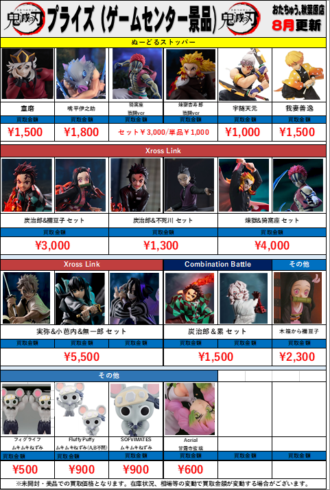 鬼滅の刃 プライズ(ゲームセンター景品)買取金額 全国対応の宅配