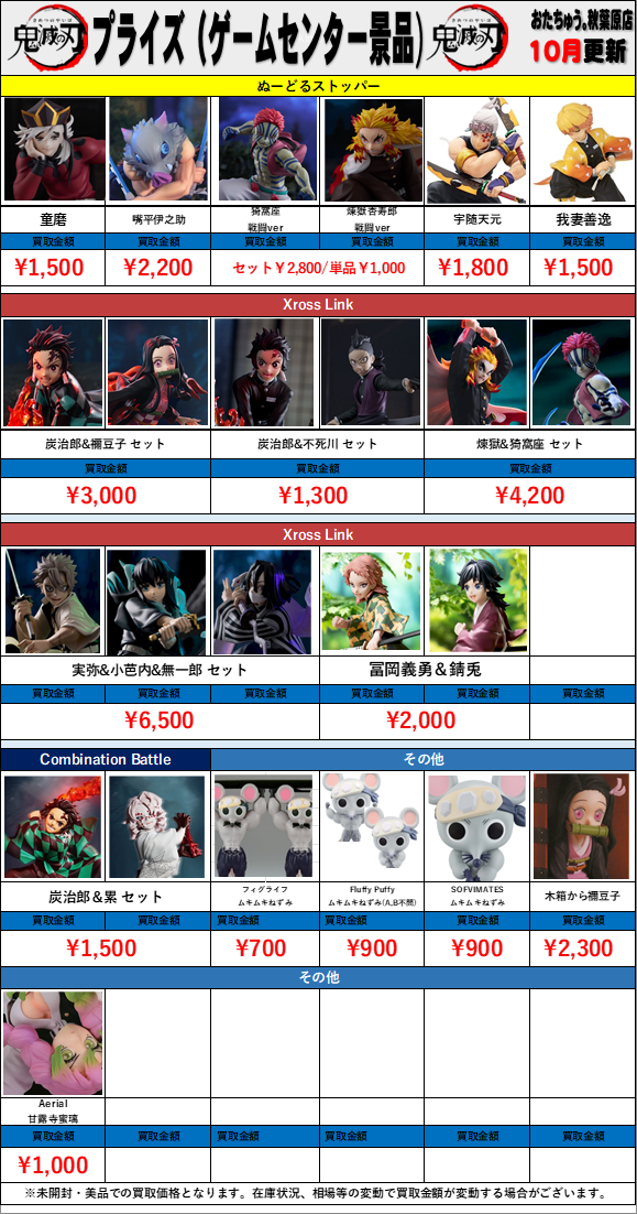 鬼滅の刃 プライズ(ゲームセンター景品)買取金額 全国対応の宅配