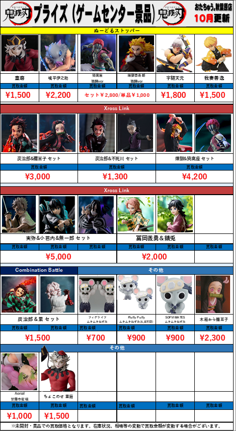 鬼滅の刃 プライズ(ゲームセンター景品)買取金額 全国対応の宅配