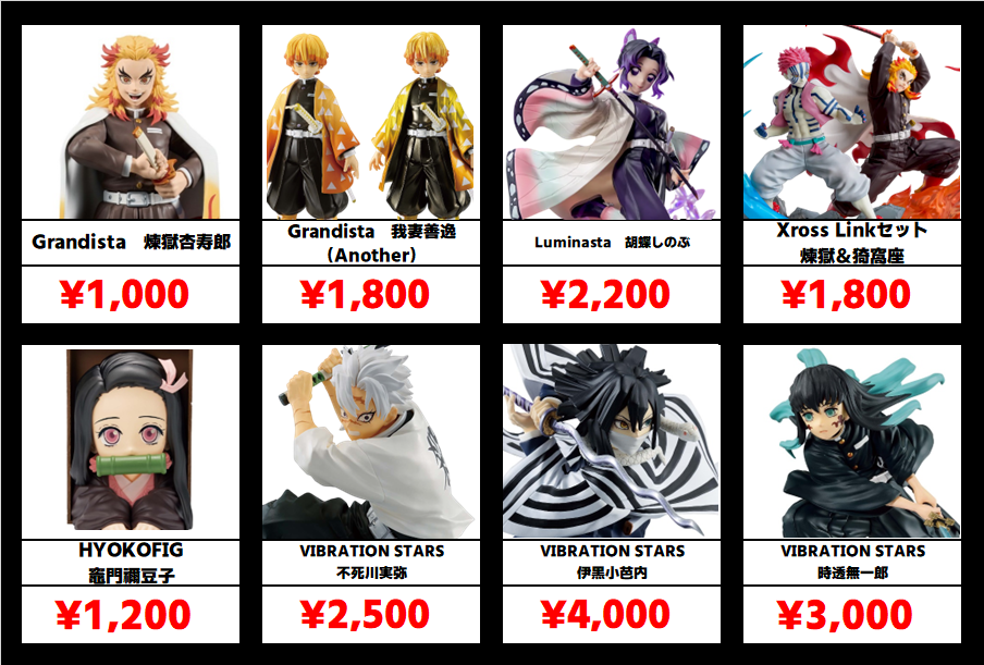 秋葉原【鬼滅の刃-プライズフィギュア】買取価格表 全国対応の宅配買取
