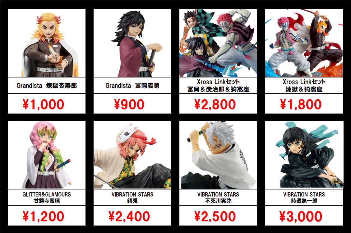 秋葉原【鬼滅の刃-プライズフィギュア】買取価格表 全国対応の
