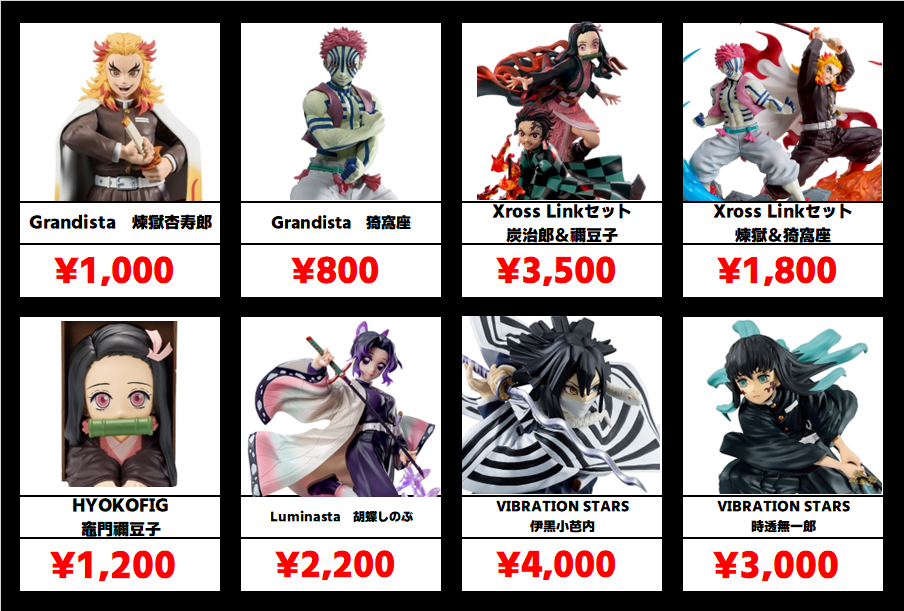 秋葉原【鬼滅の刃-プライズフィギュア】買取価格表 全国対応の宅配買取