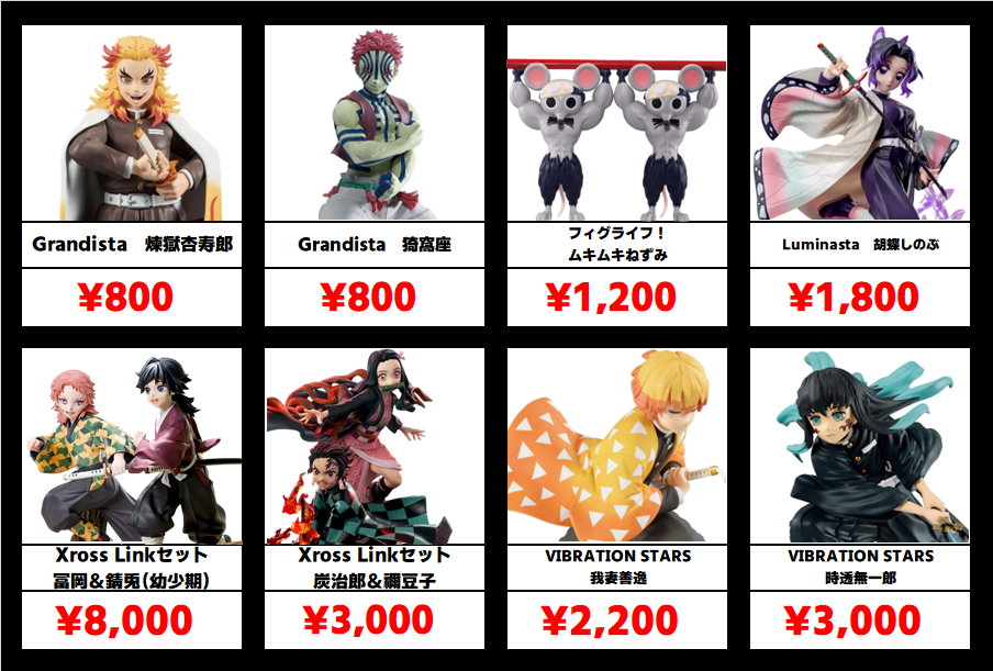 秋葉原【鬼滅の刃-プライズフィギュア】買取価格表 全国対応の宅配買取