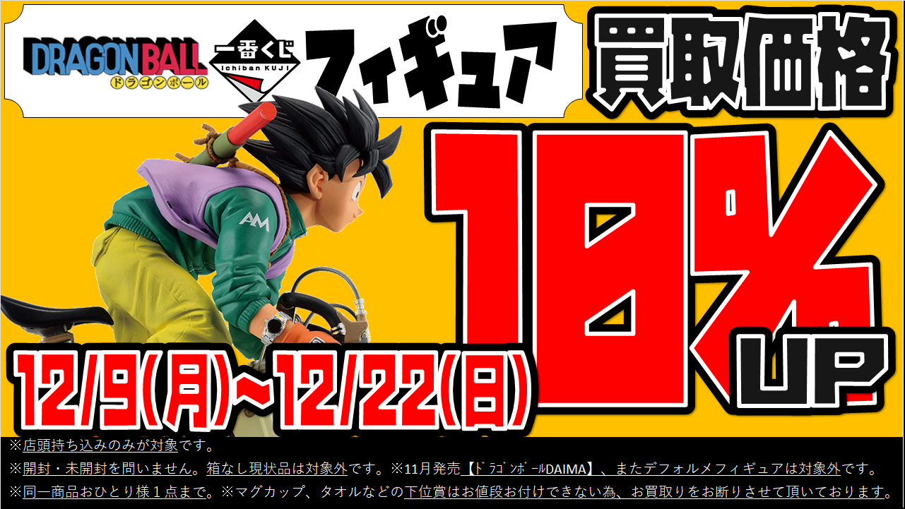 一番くじ ドラゴンボール 買取金額 全国対応の宅配買取！ | おたちゅう。秋葉原1号店