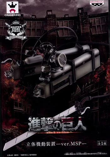 立体起動装置 MASTER STARS PIECE のパッケージ