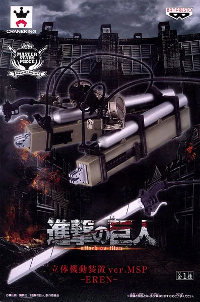 立体起動装置 MASTER STARS PIECE のパッケージ