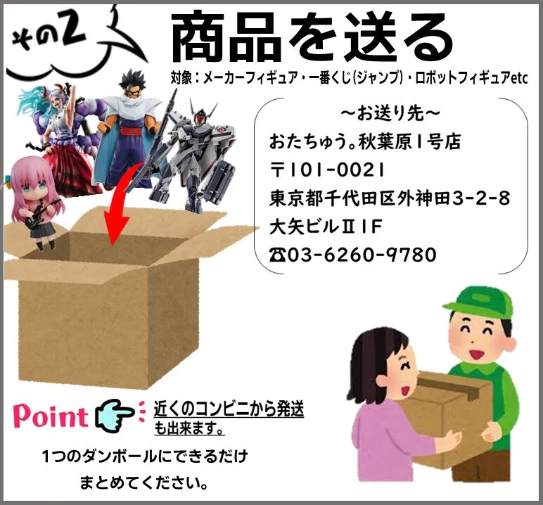 WEB宅配買取 おたちゅう。秋葉原店