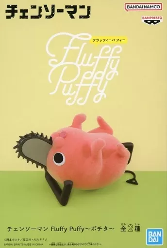 ポチタB Fluffy Puffyのパッケージ