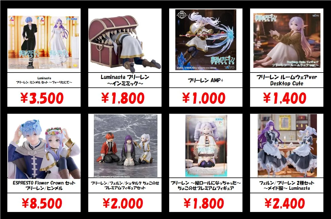 秋葉原【葬送のフリーレン-プライズフィギュア】買取価格表 全国対応の 