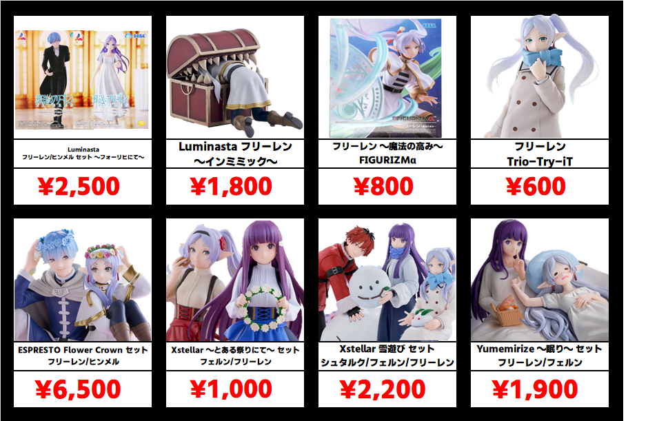 秋葉原【葬送のフリーレン-プライズフィギュア】買取価格表 全国対応の