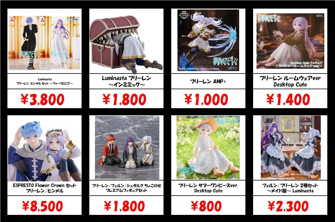 秋葉原【葬送のフリーレン-プライズフィギュア】買取価格表 全国対応の
