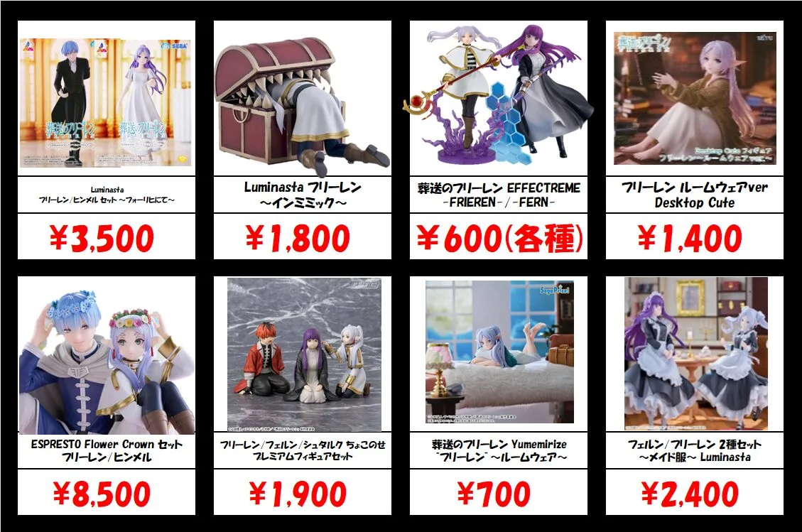 秋葉原【葬送のフリーレン-プライズフィギュア】買取価格表 全国対応の