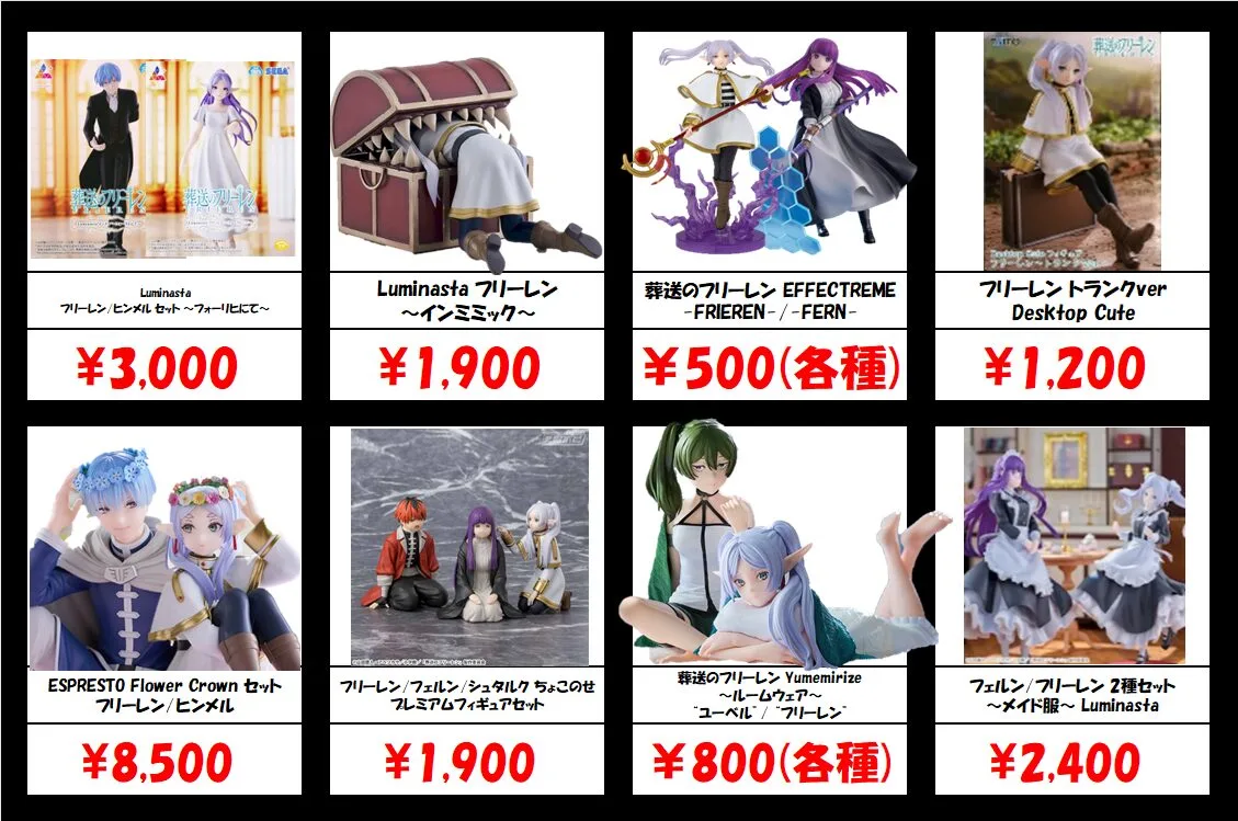 秋葉原【葬送のフリーレン-プライズフィギュア】買取価格表 全国対応の
