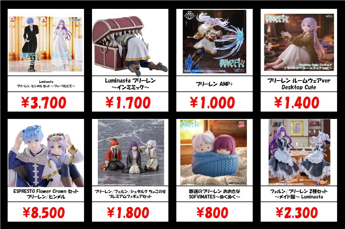 【最終価格】葬送のフリーレン　プライズフィギュアセット 秋葉原【葬送のフリーレン-プライズフィギュア】買取価格表 全国対応の