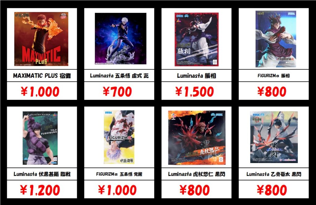 秋葉原【呪術廻戦-プライズフィギュア】買取価格表 全国対応の宅配買取