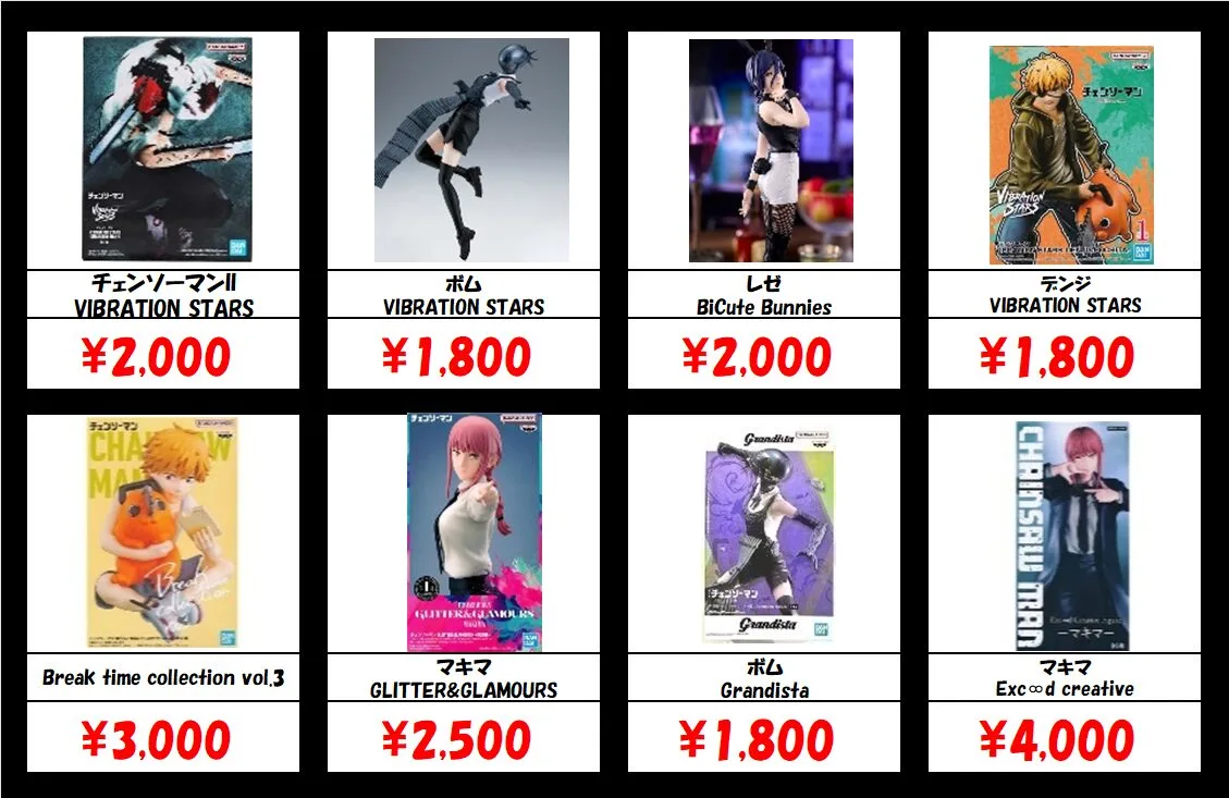 秋葉原【チェンソーマン-プライズ・一番くじフィギュア】買取価格表