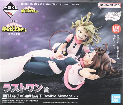 ラストワン賞 麗日お茶子VS渡我被身子 幸せの上にのパッケージ