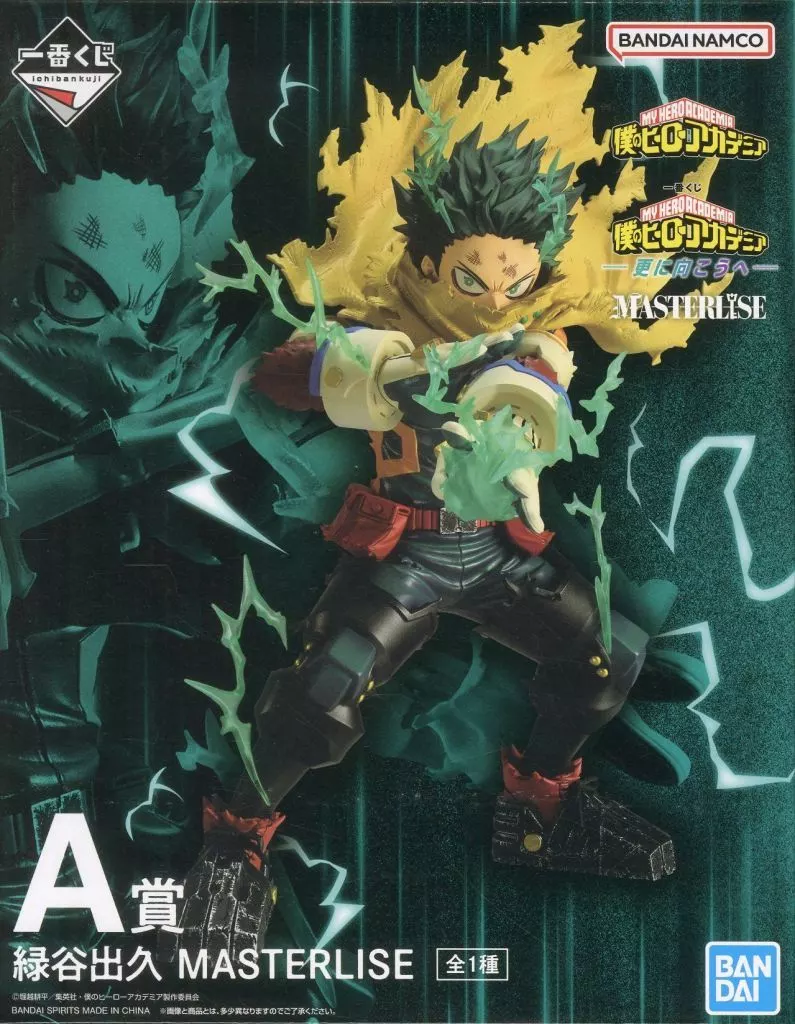 A賞 緑谷出久 更に向こうへのパッケージ