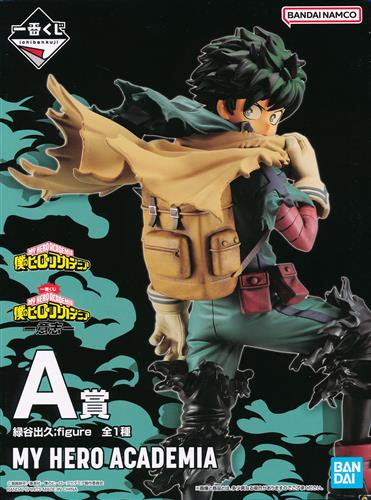 A賞 緑谷出久 意志のパッケージ