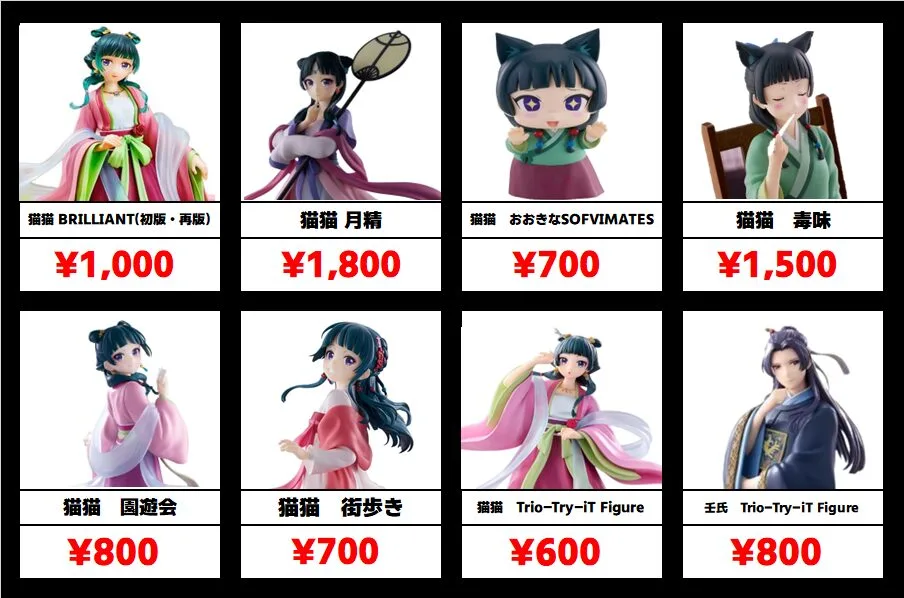 秋葉原【薬屋のひとりごと-プライズフィギュア・一番くじ】買取価格表
