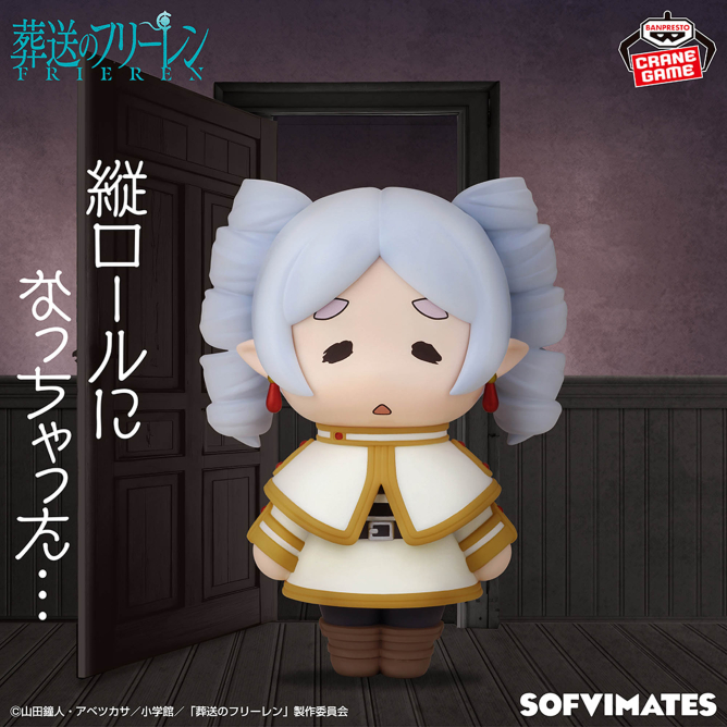 葬送のフリーレン おおきなSOFVIMATES~縦ロールになっちゃった~のパッケージ