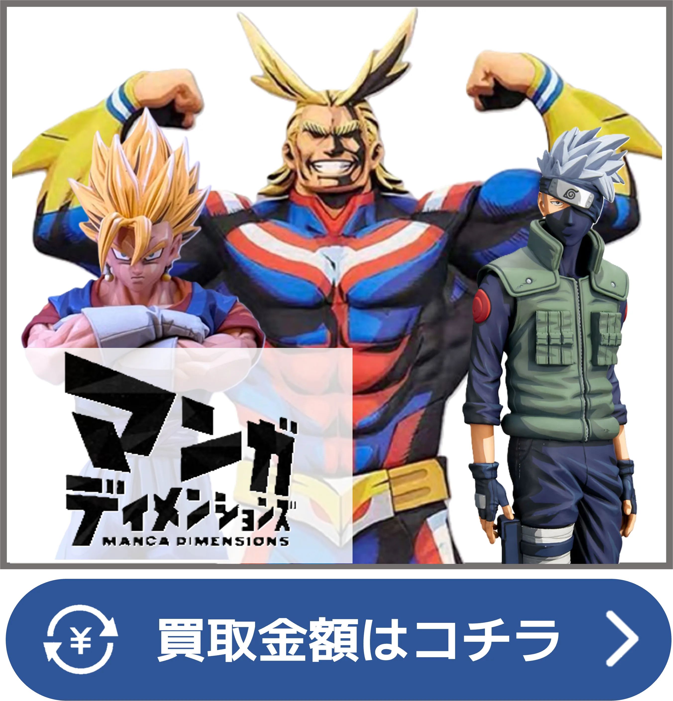 マンガディメンションズ買取ページリンク画像