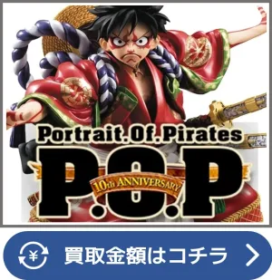 P.O.Pワンピースシリーズ買取ページリンク画像