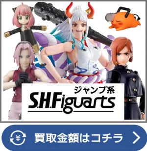 ジャンプ系SHフィギュアーツフィギュア買取ページリンク画像