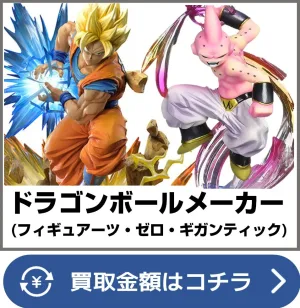 ドラゴンボールメーカーフィギュア買取ページリンク画像