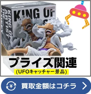 プライズフィギュア買取ページリンク画像