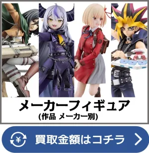 メーカーフィギュア買取ページリンク画像