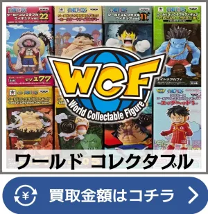 ワールドコレクタブルフィギュア買取ページリンク画像