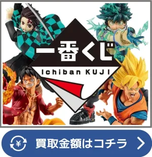 一番くじフィギュア買取ページリンク画像