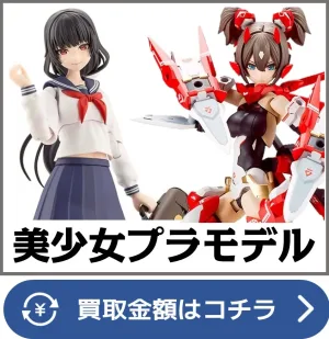 美少女プラモデル買取ページリンク画像